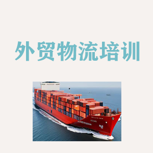 江西外贸物流实操培训