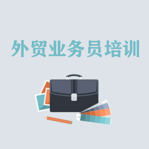 江西高级外贸业务员培训