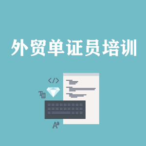 江西外贸单证员培训