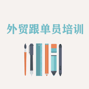 江西外贸跟单员培训