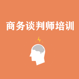 江西商务沟通与谈判培训