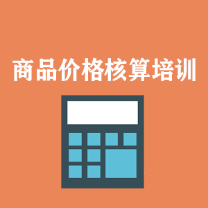 江西商品价格核算培训