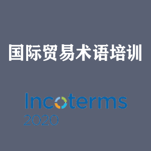 江西国际贸易术语培训