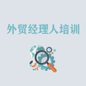 江西外贸经理人培训