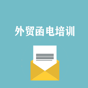 江西外贸函电写作培训