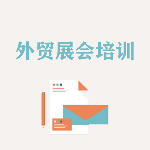 江西外贸境外展会培训