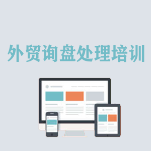 江西外贸询盘处理培训