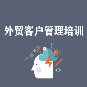 江西外贸客户管理培训