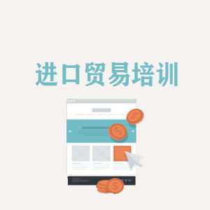 江西进口贸易培训