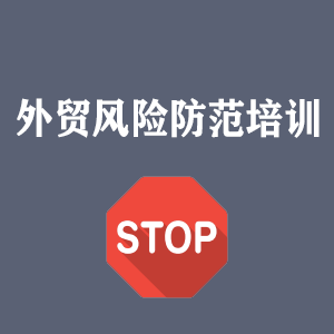 江西外贸风险防范培训