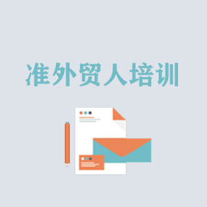 江西准外贸人岗前培训