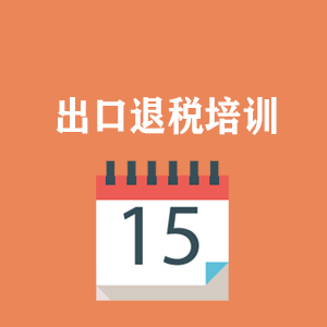 江西外贸出口退税培训