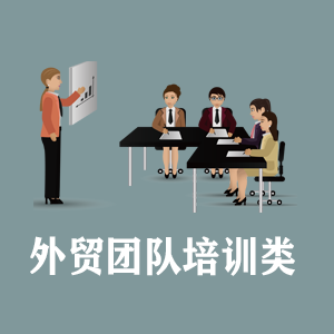 江西定制外贸团队培训类课程