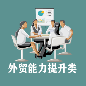 江西定制外贸能力提升类课程