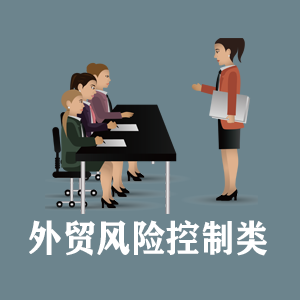 江西定制外贸风险控制类课程