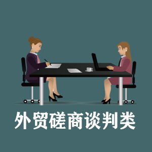 江西定制外贸磋商谈判类课程