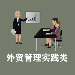 江西定制外贸管理实践类课程