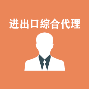 江西进出口综合代理