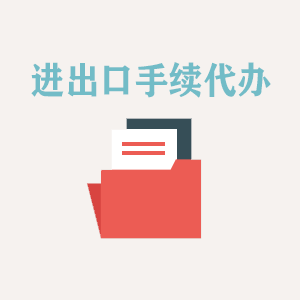 江西进出口手续代办
