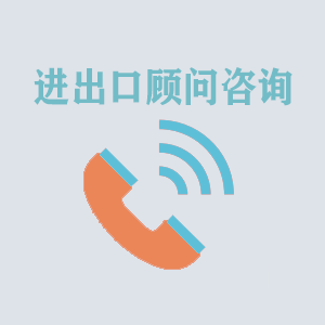 江西进出口顾问咨询