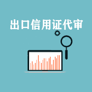 江西出口信用证代审