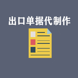 江西出口单据代制作