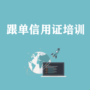 江西跟单信用证培训