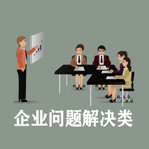 江西定制企业问题解决类课程